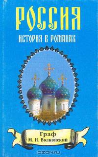 М. Н. Волконский. Избранные исторические романы в четырех книгах. Книга 2. Воля судьбы. Забытые хоромы