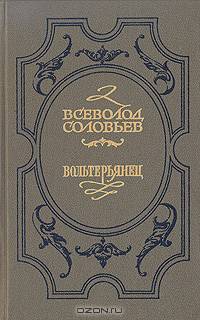Всеволод Соловьев. Хроника четырех поколений. Книга 2. Вольтерьянец