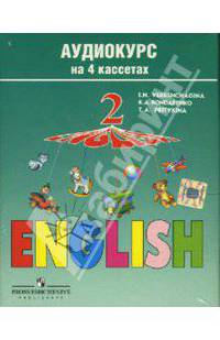 А/к. Аудиокурс к учебнику "English" для второго класса школ с углубленным изучением языка (4 штуки)