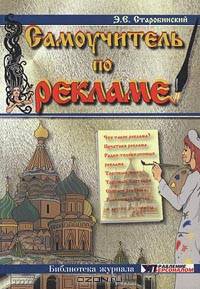 Самоучитель по рекламе