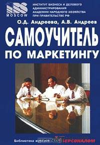 Самоучитель по маркетингу