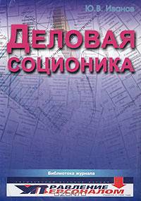 Деловая соционика