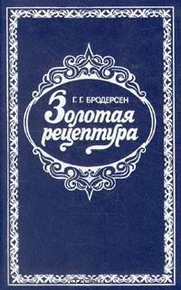 Золотая рецептура