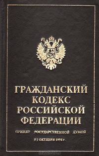 Гражданский кодекс Российской Федерации