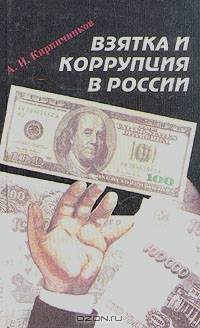 Взятка и коррупция в России