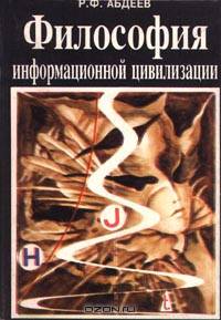 Философия информационной цивилизации