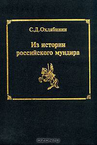 Из истории российского мундира