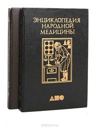 Энциклопедия народной медицины. В 5 томах. Том 1. Авитаминозы-Простуда