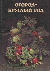 Огород - круглый год