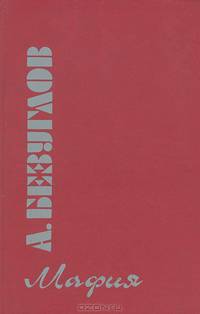 А. Безуглов. Комплект из трех книг. Книга 2. Факел сатаны. Изувер