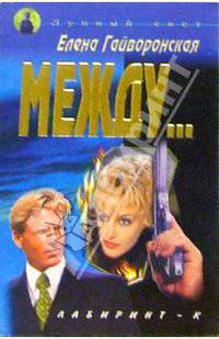 Между...