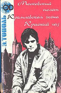 Московский полет. Кремлевская жена. Красный газ