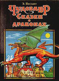 Чудозавр. Сказки о драконах