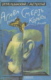 Агава. Смерть и корысть