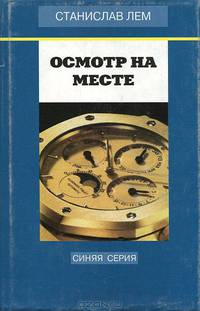 Станислав Лем. Собрание сочинений в 10 томах. Том 8. Футурологический конгресс. Осмотр на месте