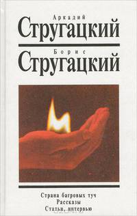 Страна багровых туч. Рассказы. Статьи, интервью