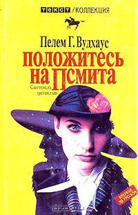Положитесь на Псмита