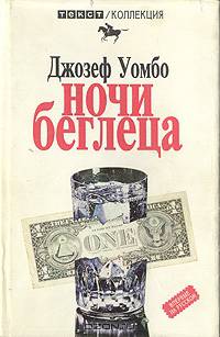 Ночи беглеца