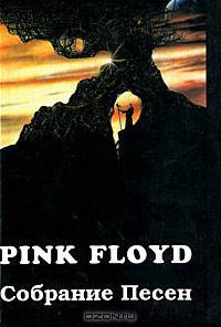 Pink Floyd. Собрание песен