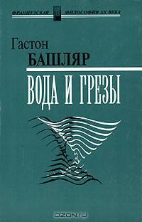 Вода и грезы