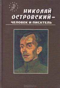 Николай Островский - человек и писатель - в воспоминаниях современников