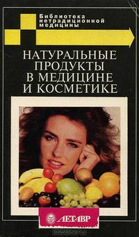 Натуральные продукты в медицине и косметике