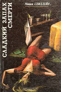 Сладкий запах смерти