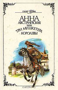 Анна Австрийская, или Три мушкетера королевы. В двух томах. Том 2