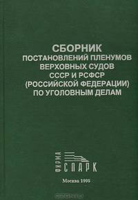 Сборник постановлений Пленумов Верховных Судов СССР и РСФСР (Российской Федерации) по уголовным делам