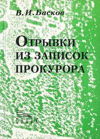 Отрывки из записок прокурора