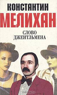 Слово джентльмена. Избранное