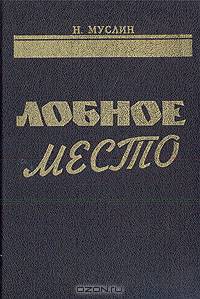 Лобное место (Протокол допроса)
