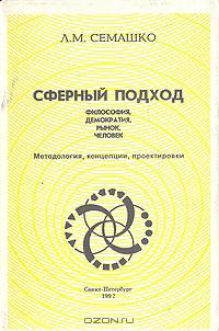 Сферный подход. Философия, демократия, рынок, человек