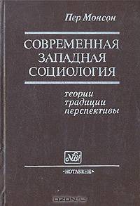 Современная западная социология: теории, традиции, перспективы