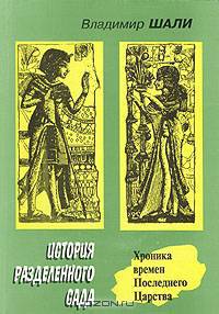 История Разделенного сада: Хроника времен Последнего Царства
