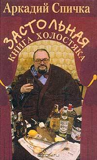 Застольная книга холостяка