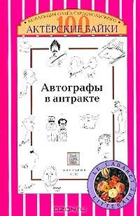 Автографы в антракте. Актерские байки