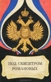 Под скипетром Романовых