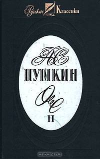А. С. Пушкин. Сочинения в трех томах. Том 2