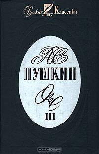 А. С. Пушкин. Сочинения в трех томах. Том 1