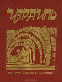 Израиль. Географический справочник