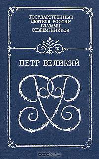 Петр Великий. Воспоминания. Дневниковые записи. Анекдоты