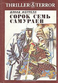 Сорок семь самураев