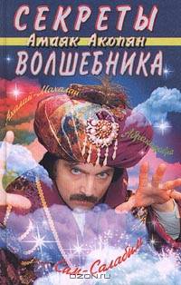 Секреты волшебника