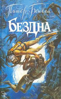 Бездна