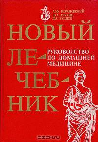 Новый лечебник. Руководство по домашней медицине