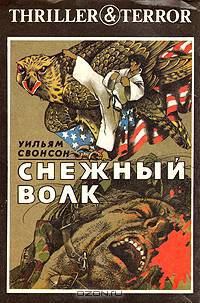 Уильям Свонсон. Снежный волк. Джек Хиггинс. Дождь над Гамбургом