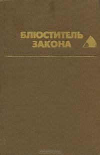 Блюститель закона