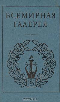 Всемирная галерея. Древний Восток