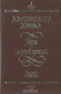 Три мушкетера